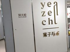 -叶子与茶(苏宁广场店)
