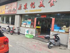 -苏记美食(张槎一路店)