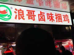 门面-浪哥卤味捆鸡(南门口店)