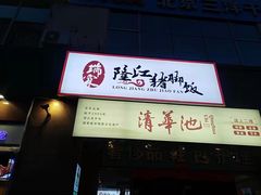 -瑞霖·隆江猪脚饭