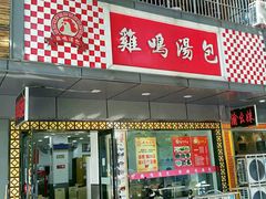 门面-鸡鸣汤包(广东路店)