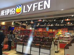 门面-来伊份1038(新村路三店)