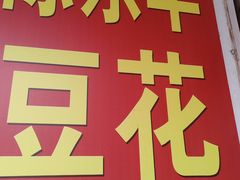 -东华豆花(漳州店)