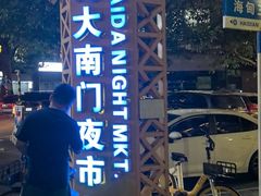 -海大南门夜市(海富街店)
