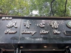 -飘香心语(官亭路店)