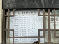 -清真·白记年糕(牛街北口店)