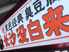 门面-黑色经典臭豆腐·湖南特产(坡子街店)