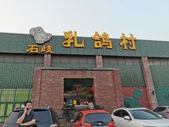 -石岐乳鸽村(南海第三分店)