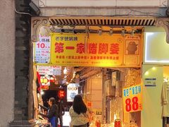 -娟姨第一娟猪脚姜(第十甫路店)