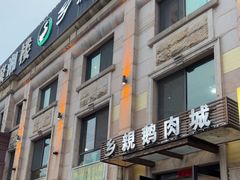 -乡亲鹅肉城(昆山店)