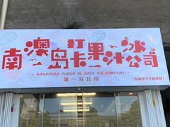 门面-南澳岛打卡果汁冰公司