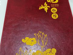 -北大地皖峰饭馆