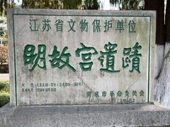 -明故宫遗址公园