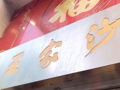门面-王家沙点心店(南京西路总店)