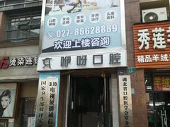 -咿呀口腔(光谷分院)