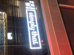 门面-simply thai天泰(静安嘉里中心店)