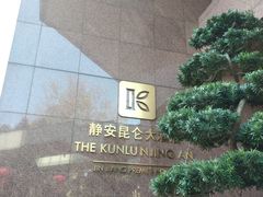 -上海静安昆仑大酒店
