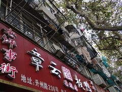 门面-章云板鸭(总店)
