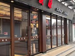 -熙盛源(南禅寺步行街店)