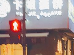 -卞姐蛋饼(陕西南路店)