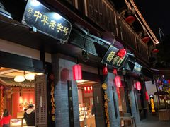 门面-稻香村(文殊院旗舰店)