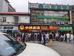 -小秋水饺(大成路总店)
