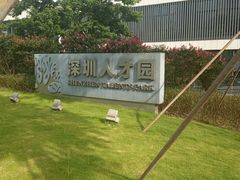 -深圳市人才园(深南大道店)