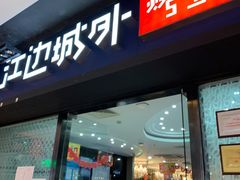 门面-江边城外烤全鱼(龙德广场店)