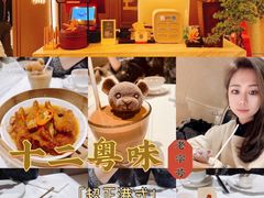 -十二粤味·顺德菜·烧鹅点心(五四广场店)