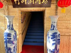 -竹叶涮肉坊(总店)
