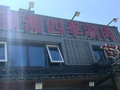 -马记伊源斋涮肉·清真菜(百子湾店)