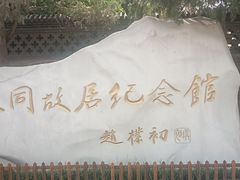 -李叔同故居纪念馆