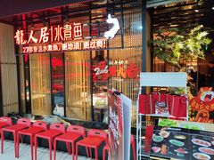 -龙人居·水煮鱼(五道口店)