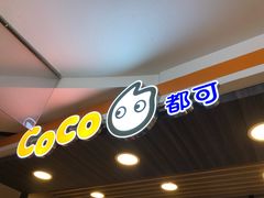 门面-CoCo都可(湖滨银泰店B区店)