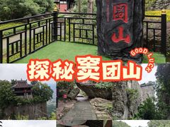 -窦圌山风景区