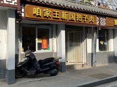 -咱家王新国把子肉(县东巷店)