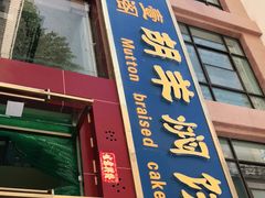 门面-壹阁胡羊焖饼(特色小吃街店)