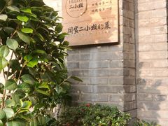 -周家二小姐的菜(西津渡店)