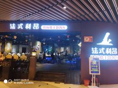 门面-法式利昂铁板烧主题餐厅(唐山爱琴海店)