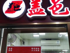 门面-盖邑扁食店
