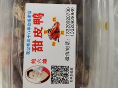 -鲍六孃甜皮鸭