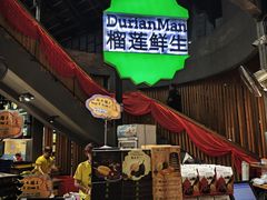 -SS2 榴梿鲜生