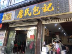 门面-詹氏包记(文公路店)
