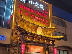 -小龙坎火锅(香港中路店)