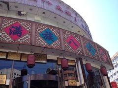 -乔家满族八大碗(流水沟店)