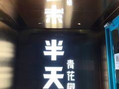 门面-半天妖烤鱼(方庄店)