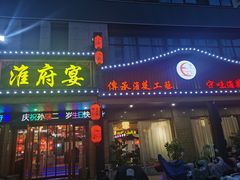 -淮府宴