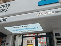 -白色日记·手作酸奶(麦凯乐店)