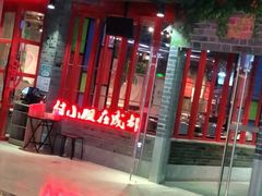 -付小姐在成都(吾悦广场店)