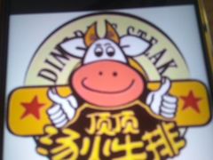 -顶顶汤火牛排火锅·经典铜锅涮肉